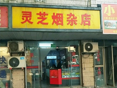 灵芝烟杂店