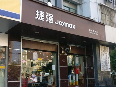 捷强烟酒专卖店(吴中东路店)