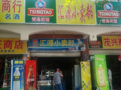 汇源小卖部