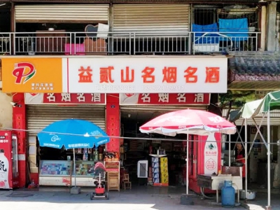 益贰山名烟名酒经营部