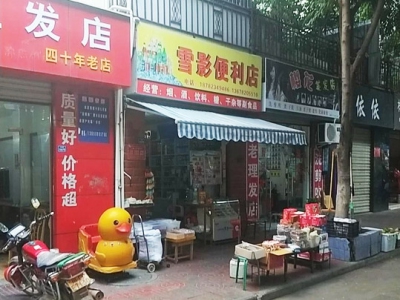 雪影便利店