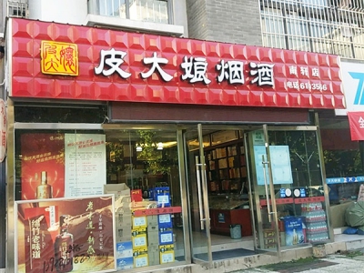 皮大娘烟酒(南轩店)