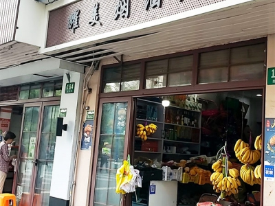 耀美烟酒店