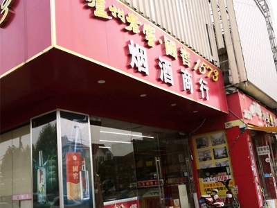 烟酒商行(宝安公路店)