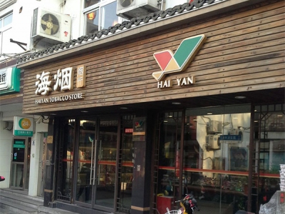 海烟烟行(嘉定东大街店)