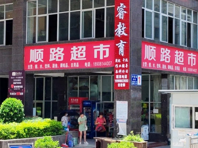 顺路超市