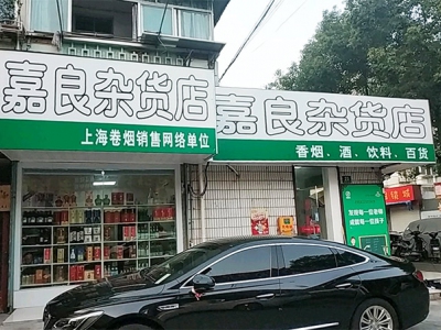 嘉良杂货店