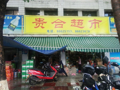 贵合超市