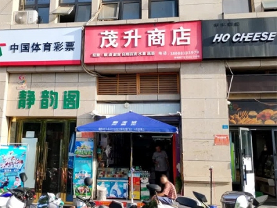 茂升商店