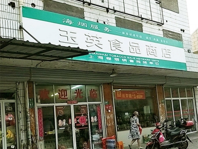 玉英食品商店