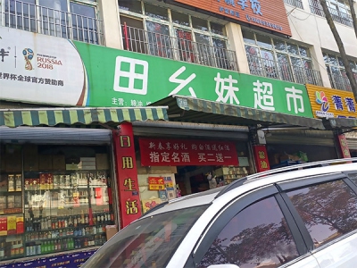 田幺妹超市