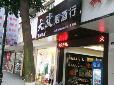 大波烟酒行