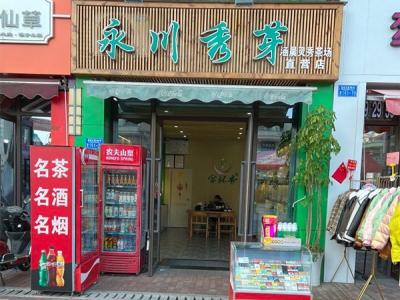 永川特产烟酒茶专卖店