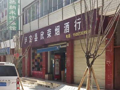 泸定县欣荣烟酒行