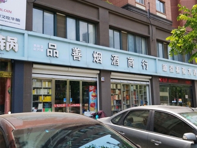 品善烟酒商行