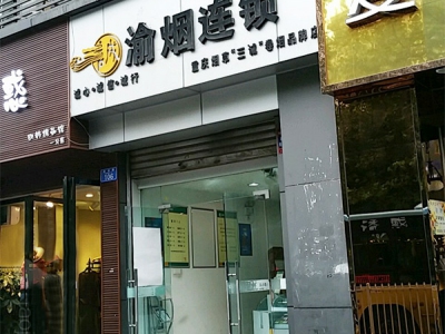 渝烟连锁(名豪购物广场店)