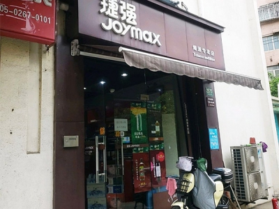 捷强烟酒专卖店(徐汇区龙吴路店)