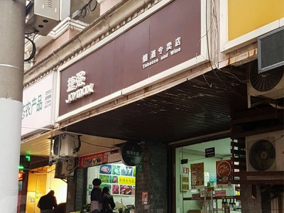 捷强烟酒专卖店(医学院路店)