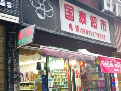 国泰超市(红军路店)