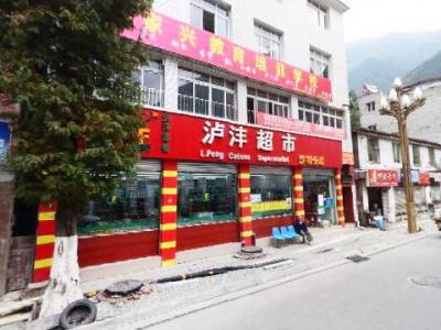 泸沣超市(沙坝分店)