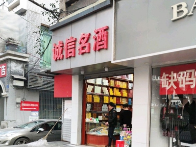 诚信名酒(胜利路店)