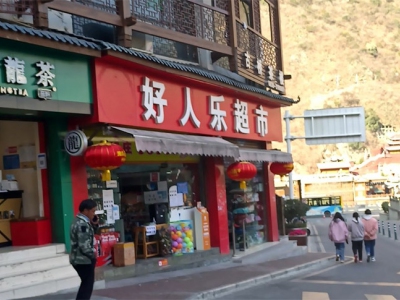 好人乐超市