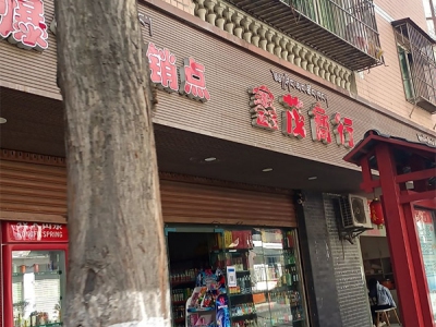 鑫茂商行(丰碑街店)