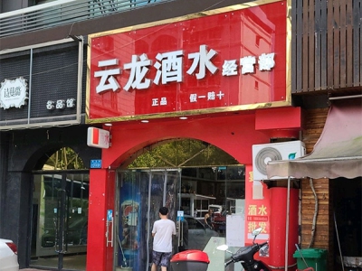 云龙酒水经营部(名豪购物广场萱花路店)