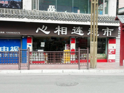 心相连超市