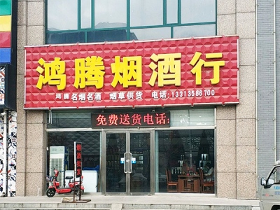 鸿滕烟酒行相册