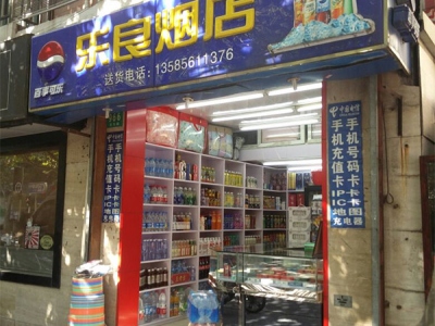 乐良烟店