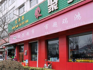 鸿瑞超市(兴华东街店)
