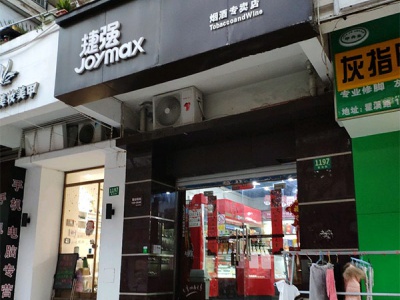 捷强烟酒专卖店(瞿溪路店)