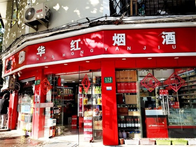 华红烟酒(黄家阙路店)