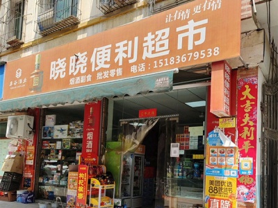 晓晓便利超市(黎明北路店)