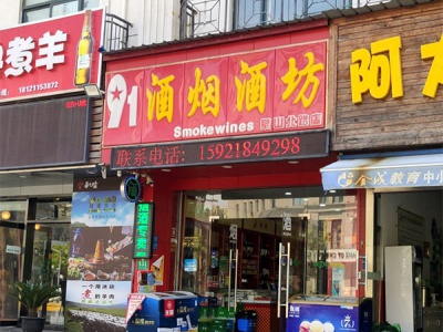 91酒烟酒坊(蒙山北路店)