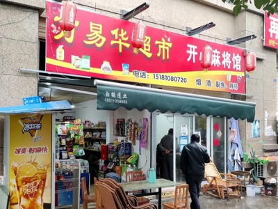 万易华超市