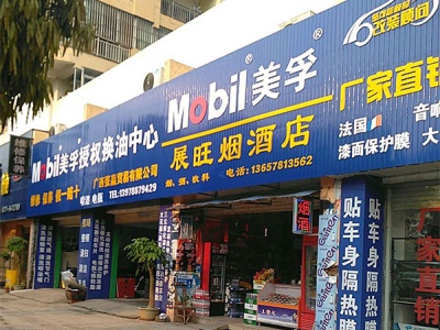 展旺烟酒店