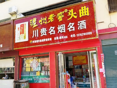 川贵名烟名酒相册