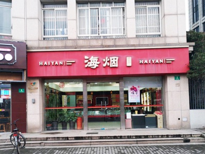 海烟烟行(中华路店)