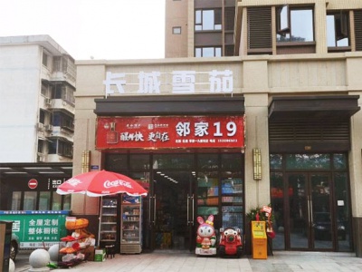 邻家19便利店