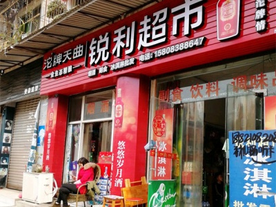 锐利超市