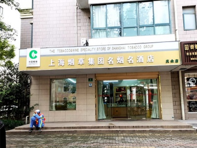 上海烟草集团名烟名酒店(庆余店)