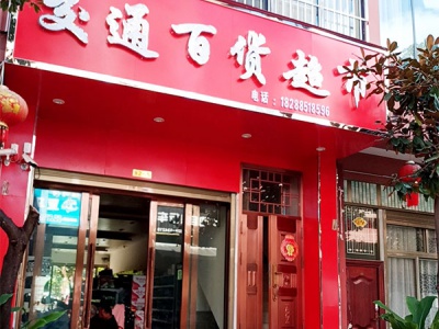 交通百货超市