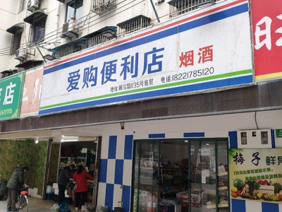 爱购便利店(铜川路店)