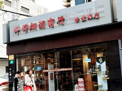 铧锦烟酒商行(古宜路店)