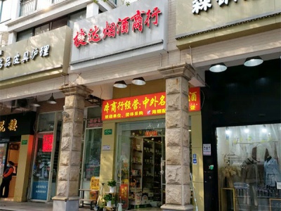 捷达烟酒商行(莘朱路店)