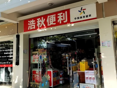 浩秋便利(东旺公寓店)