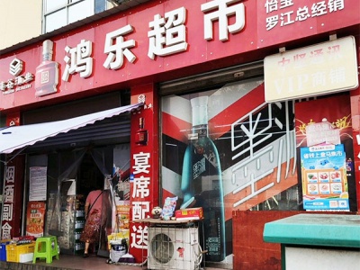 鸿乐超市