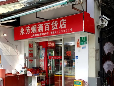 永芳烟酒百货店